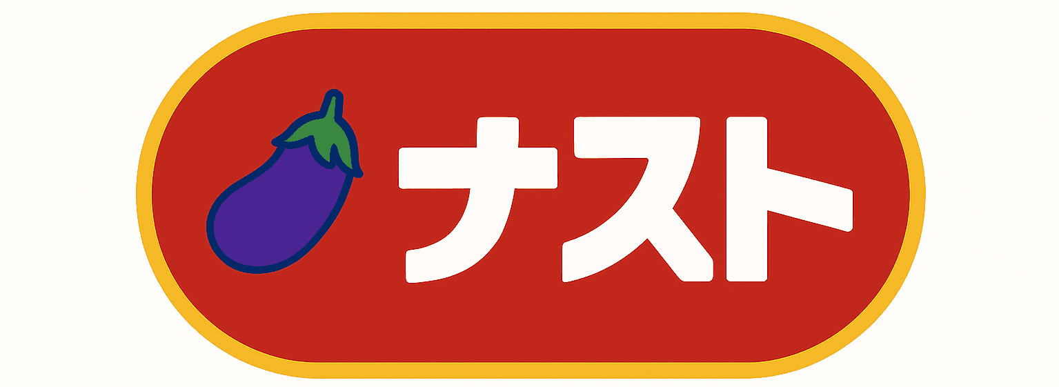 ナスト